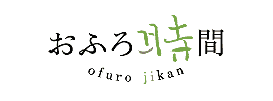 おふろ時間