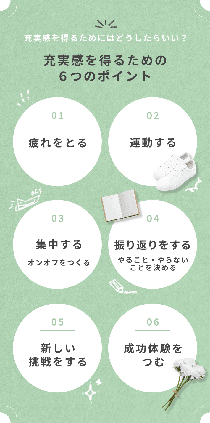 充実感を得るための６つのポイント