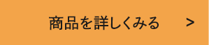 商品を詳しく見る