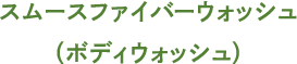 スムースファイバーウォッシュ