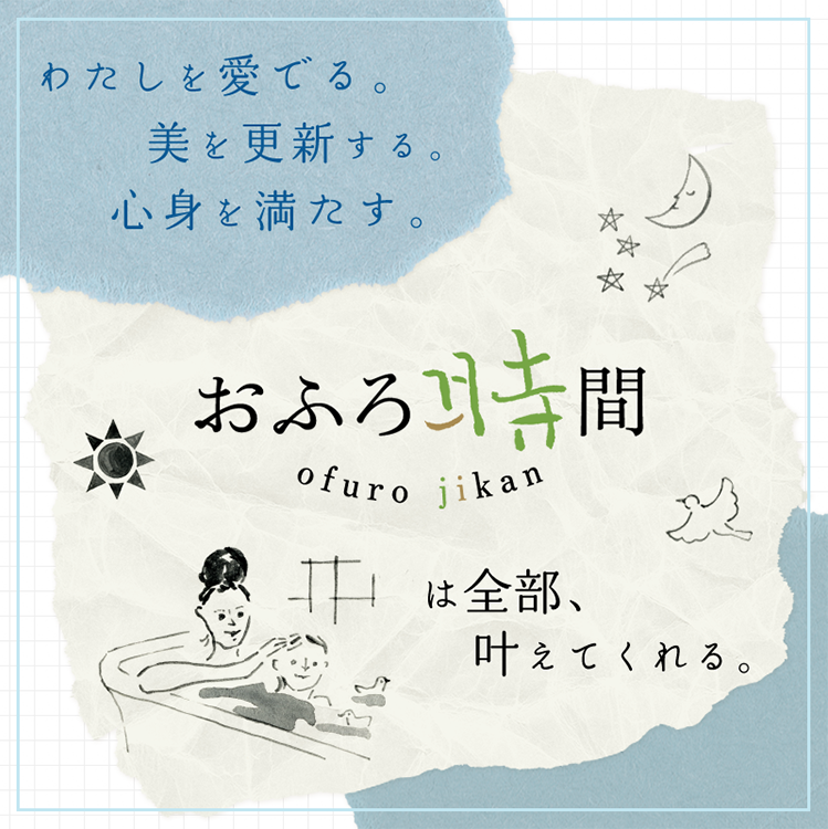 おふろ時間は全部、叶えてくれる。