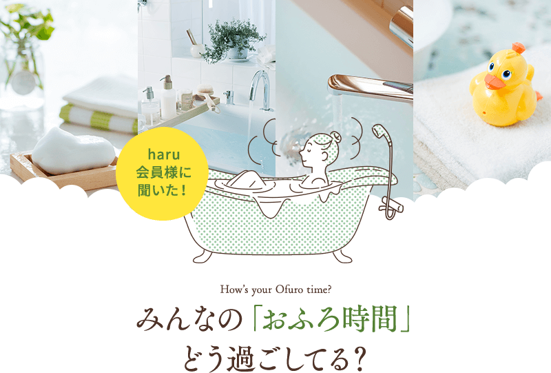 みんなの「おふろ時間」どう過ごしてる？ Let me know your ofuro time?