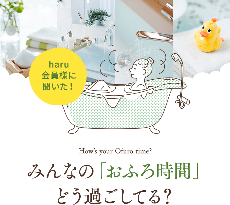 みんなの「おふろ時間」どう過ごしてる？ Let me know your ofuro time?