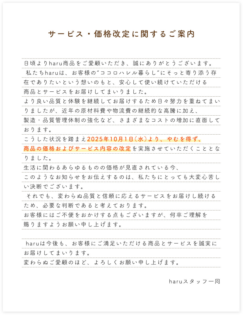 サービス・価格改定に関するご案内