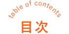 目次