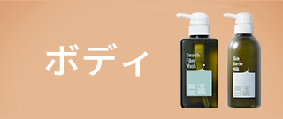 ボディ