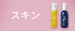 スキン