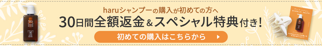 haruシャンプーの購入が初めての方へ