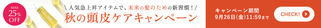 9月限定【秋の頭皮ケアキャンペーン】好評開催中
