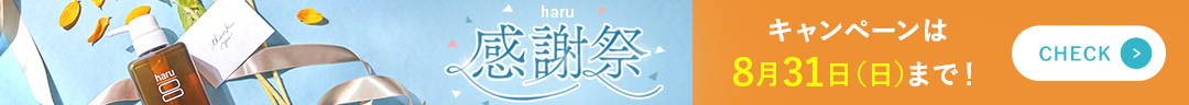 8月限定【haru感謝祭2025】好評開催中