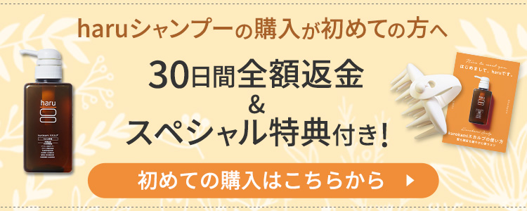 haruシャンプーの購入が初めての方へ