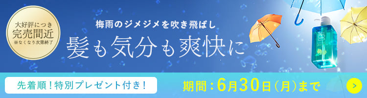 夏限定！「kurokamiスカルプサマーレシピ発売記念・梅雨のクールキャンペーン」好評開催中