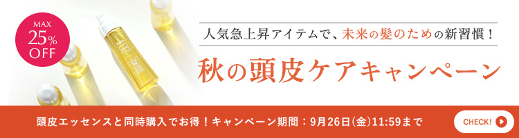 9月限定【秋の頭皮ケアキャンペーン