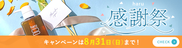 8月限定【haru感謝祭2025】好評開催中