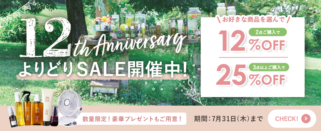 【7月31日(木)まで】12周年キャンペーン開催中