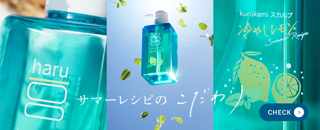 サマーレシピのこだわり