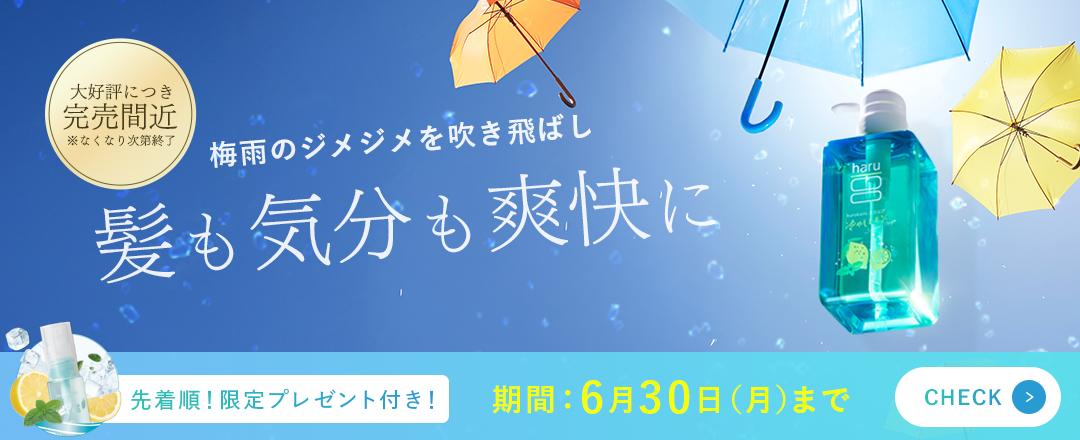 【6月30日(月)まで】梅雨のクールキャンペーン開催中