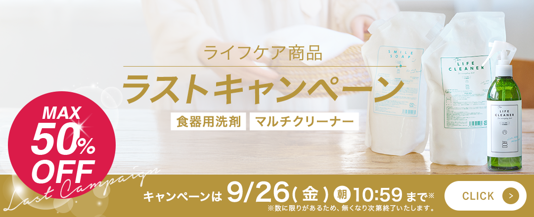 ライフケア商品ラストキャンペーン