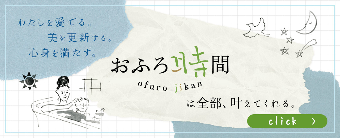 お風呂時間