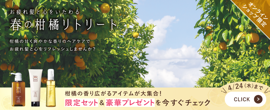 お疲れ髪と心をいたわる「春の柑橘リトリートキャンペーン」好評開催中！