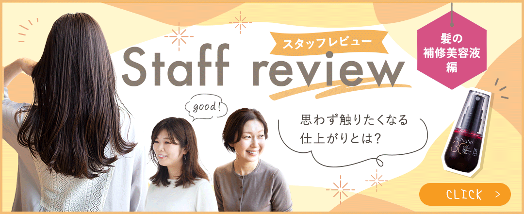 ヘアリペアセラム スタッフレビュー