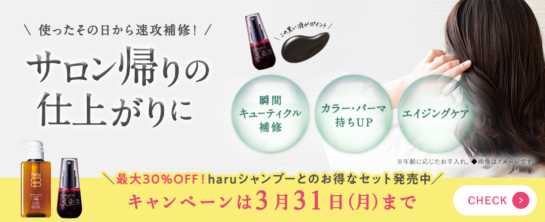 【3月31(月)まで】春の先取りケアキャンペーン開催中！