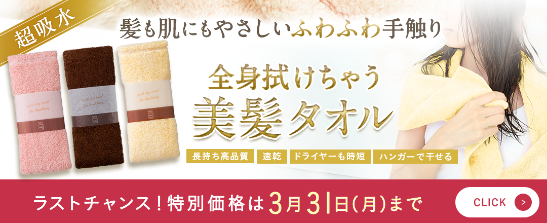 【3/31(月)まで】ラストチャンス！タオルキャンペーン