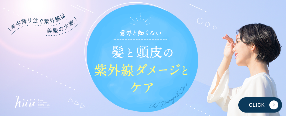 髪と頭皮の紫外線ダメージとケア