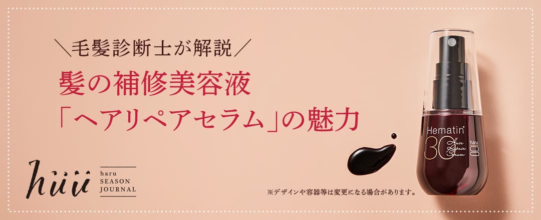 ヘアリペアセラム徹底解説