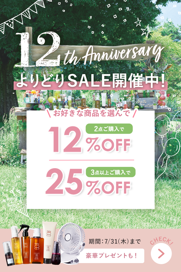 【7月31日(木)まで】12周年キャンペーン開催中