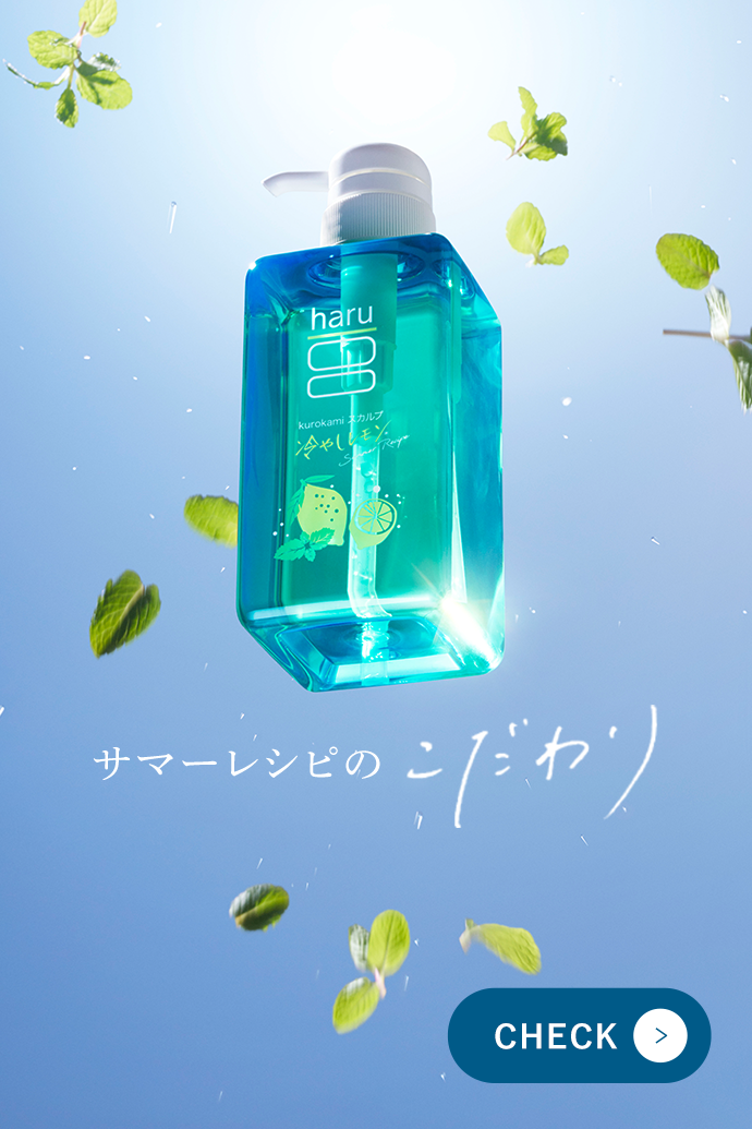 サマーレシピのこだわり