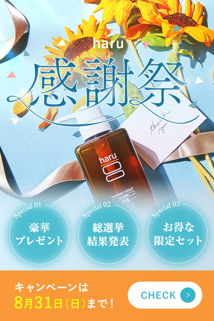 【8月31日(日)まで】haru感謝祭キャンペーン開催中