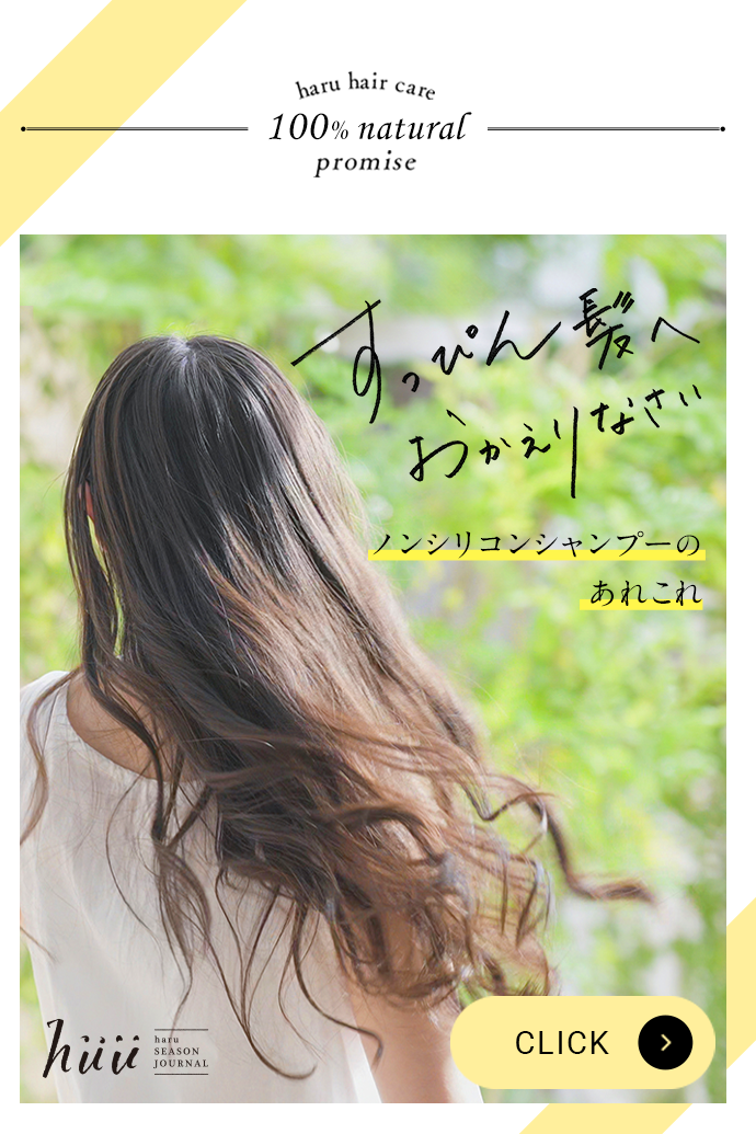 ノンシリコンシャンプーのあれこれ