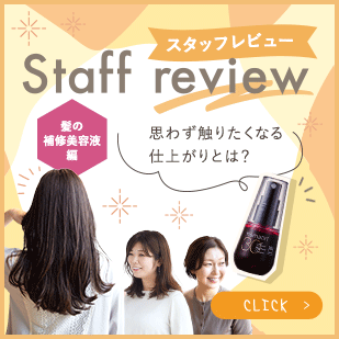 ヘアリペアセラム スタッフレビュー