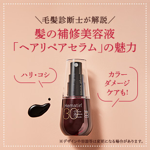 ヘアリペアセラム徹底解説