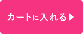 カートに入れる