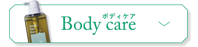 ボディケア