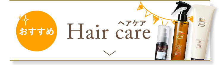 ヘアケア
