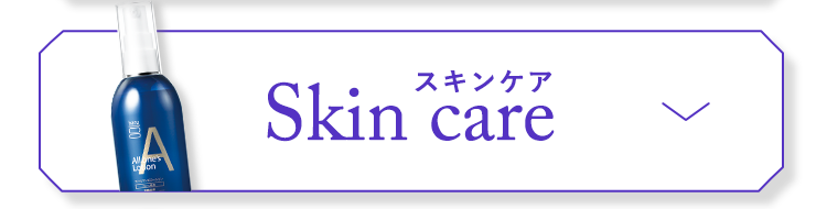 スキンケア