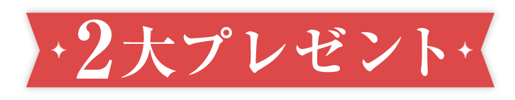 2大プレゼント