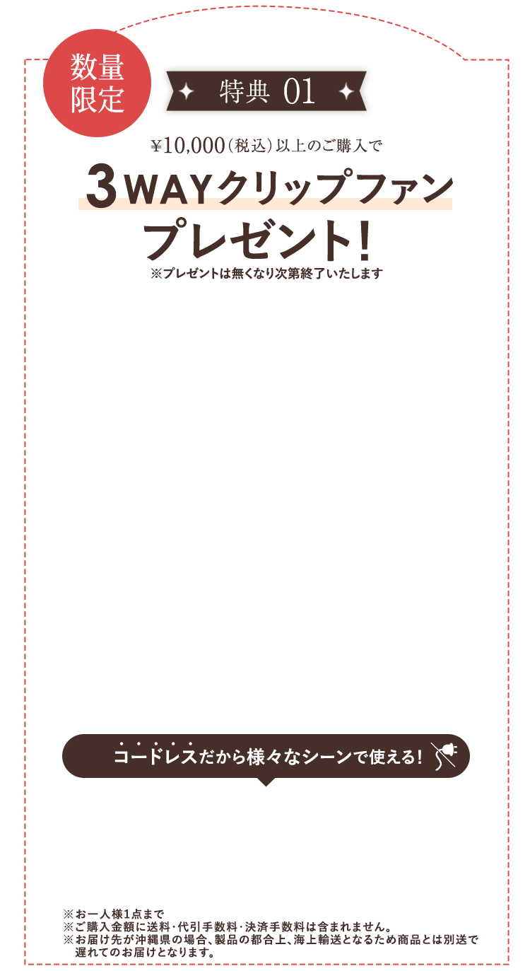 特典01 3WAYクリップファンプレゼント!