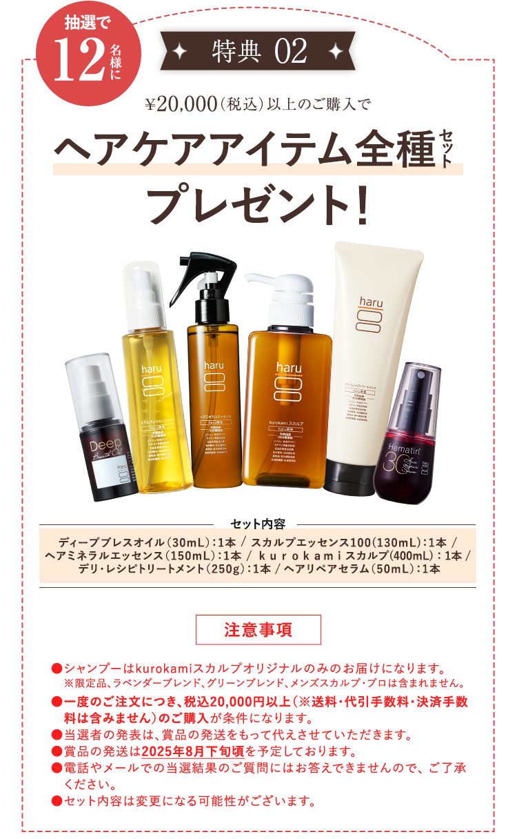 抽選で12名様にヘアケアアイテム全種セットプレゼント