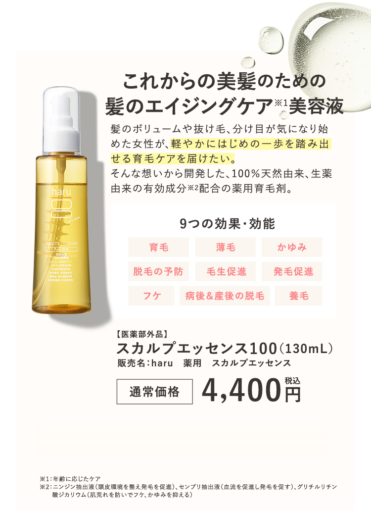 これからの美髪のための髪のエイジングケア美容液 スカルプエッセンス100（130mL）