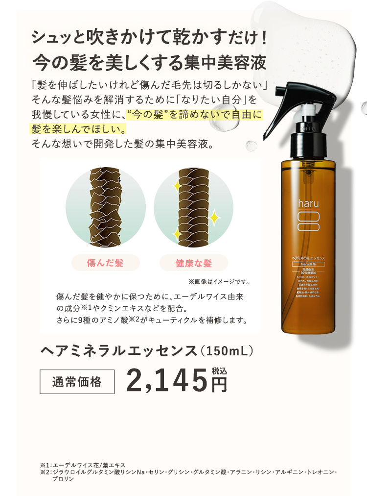 シュッと吹きかけて乾かすだけ	！今の髪を美しくする集中美容液 ヘアミネラルエッセンス（150mL）
