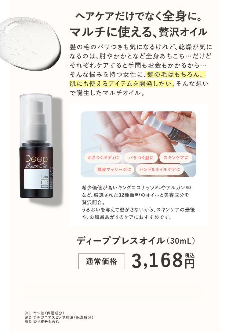 ヘアケアだけでなく全身に。マルチに使える、贅沢オイル ディープブレスオイル（30mL）