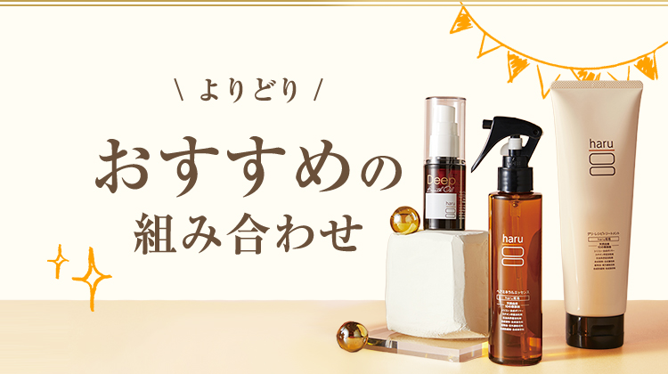 よりどりおすすめの組み合わせ