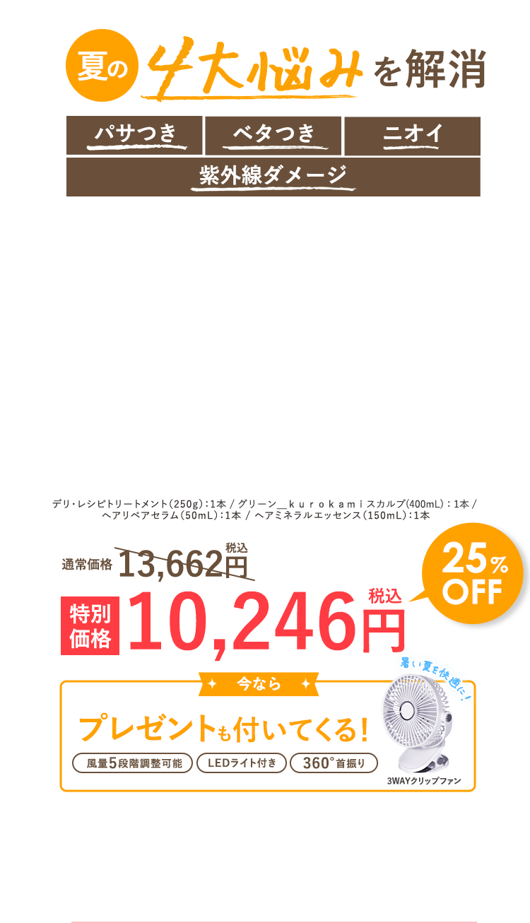 夏の４大悩みを解消