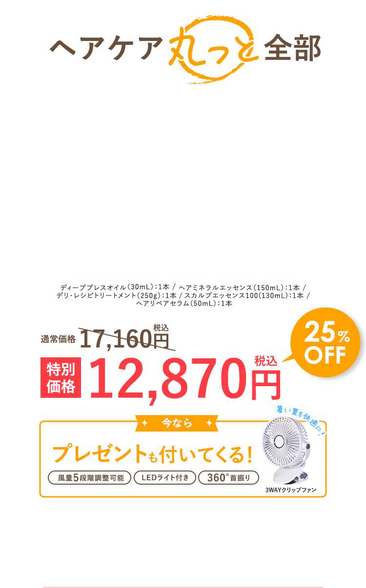 ヘアケア丸っと全部