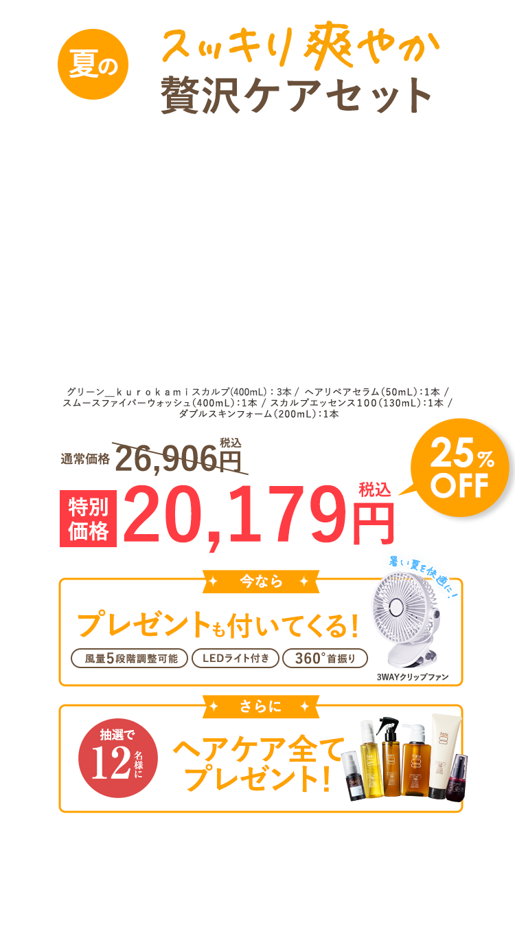 スッキリ爽やか贅沢ケアセット