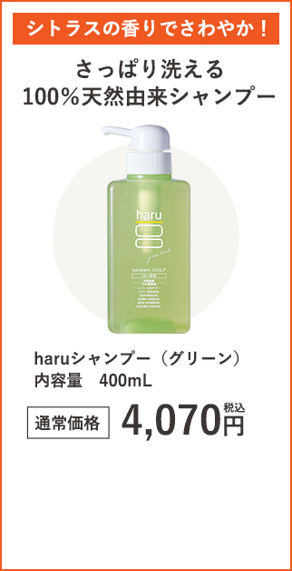 haruシャンプー（グリーン）内容量400mL